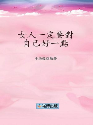 cover image of 女人一定要對自己好一點